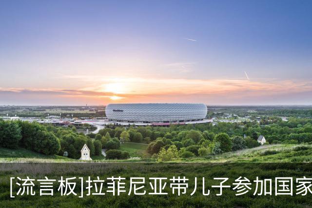 [流言板]拉菲尼亚带儿子参加国家德比赛前合影，亚马尔暖心逗娃